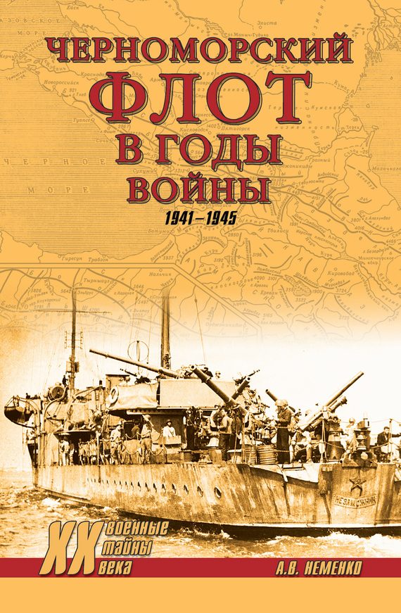 Обложка книги «Черноморский флот в годы войны. 1941–1945»