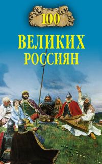 Обложка книги «100 великих россиян»
