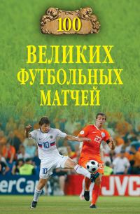 Обложка книги «100 великих футбольных матчей»