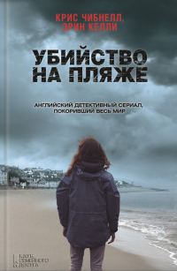 Обложка книги «Убийство на пляже»