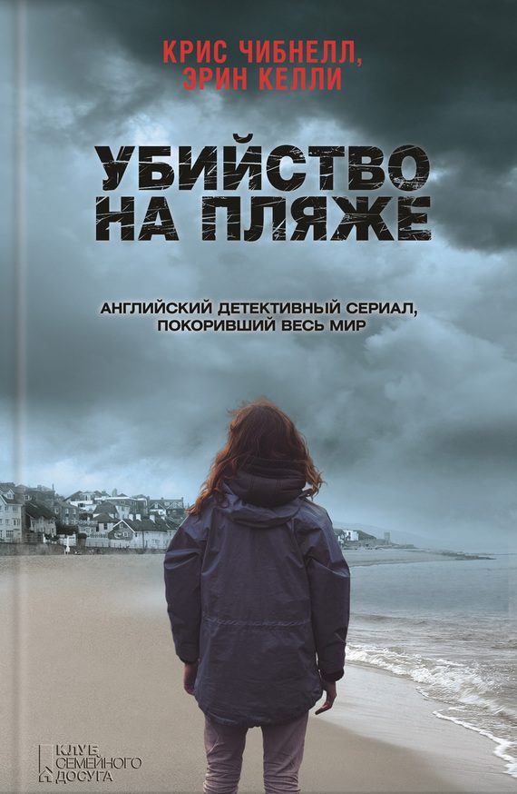 Обложка книги «Убийство на пляже»
