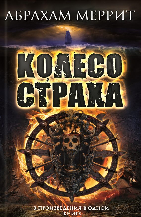 Обложка книги «Колесо страха»