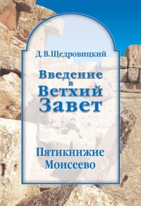 Обложка книги «Введение в Ветхий Завет. Пятикнижие Моисеево»