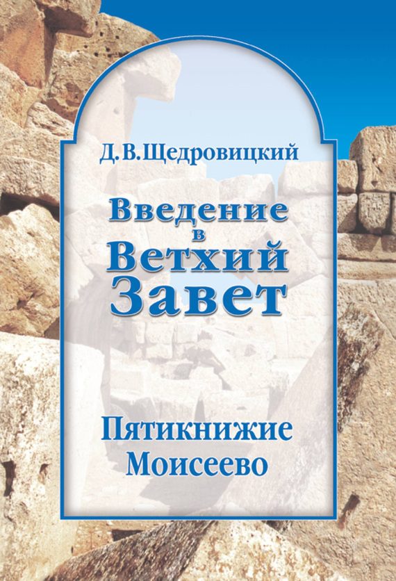 Обложка книги «Введение в Ветхий Завет. Пятикнижие Моисеево»
