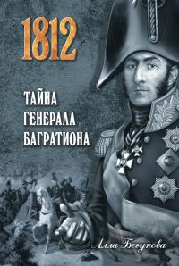 Обложка книги «Тайна генерала Багратиона»