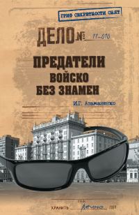 Обложка книги «Предатели. Войско без знамен»