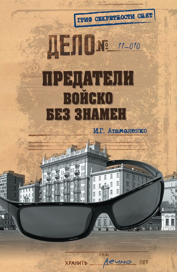 Обложка книги «Предатели. Войско без знамен»
