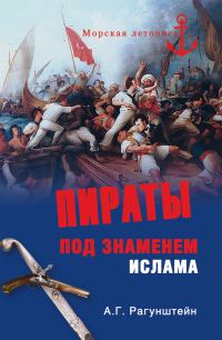 Обложка книги «Пираты под знаменем ислама»