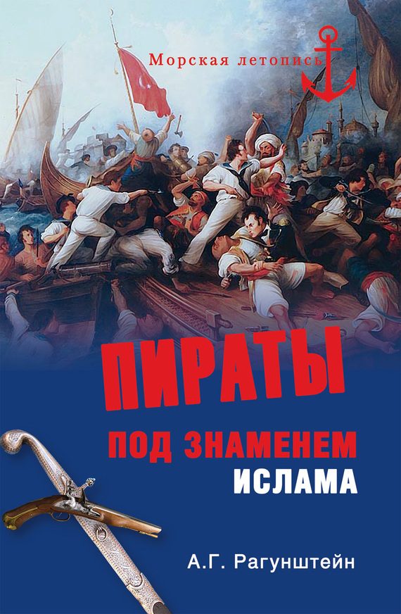 Обложка книги «Пираты под знаменем ислама»