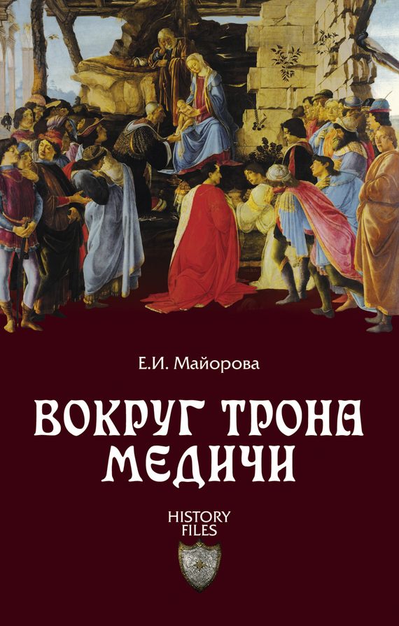 Обложка книги «Вокруг трона Медичи»