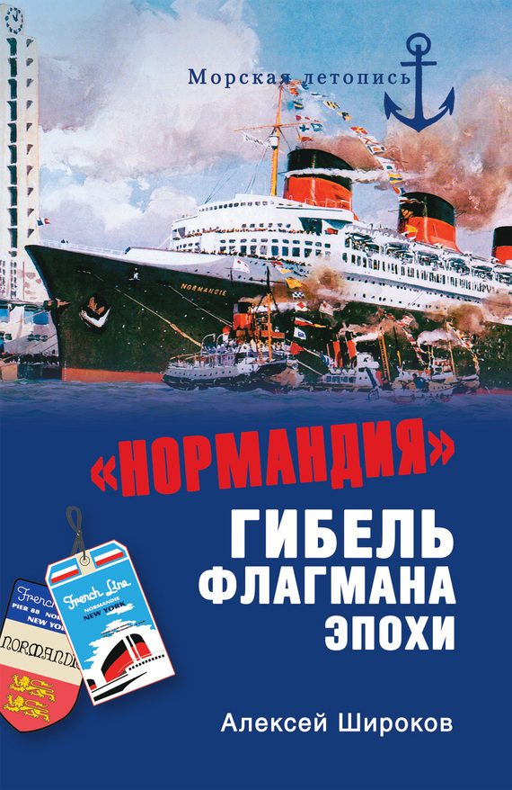 Обложка книги ««Нормандия». Гибель флагмана эпохи»