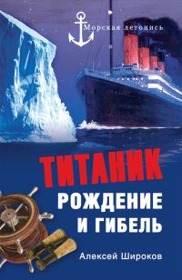 Обложка книги «Титаник. Рождение и гибель»