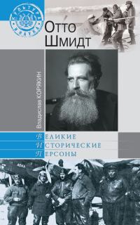 Обложка книги «Отто Шмидт»