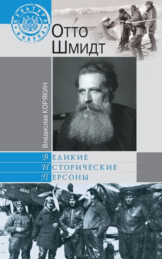 Обложка книги «Отто Шмидт»