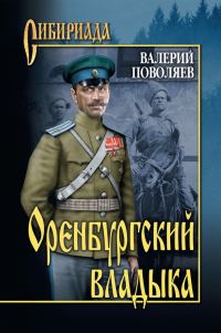 Обложка книги «Оренбургский владыка»