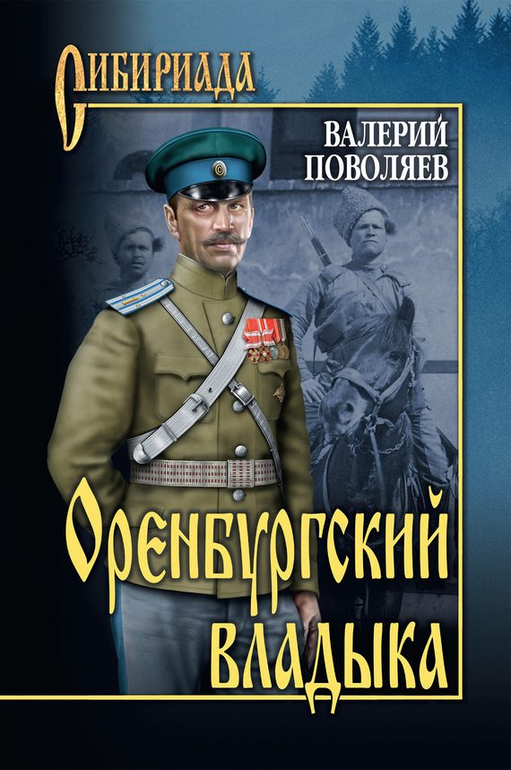 Обложка книги «Оренбургский владыка»