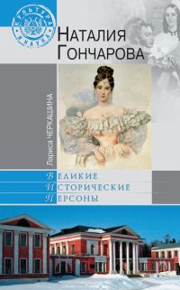 Обложка книги «Наталия Гончарова»