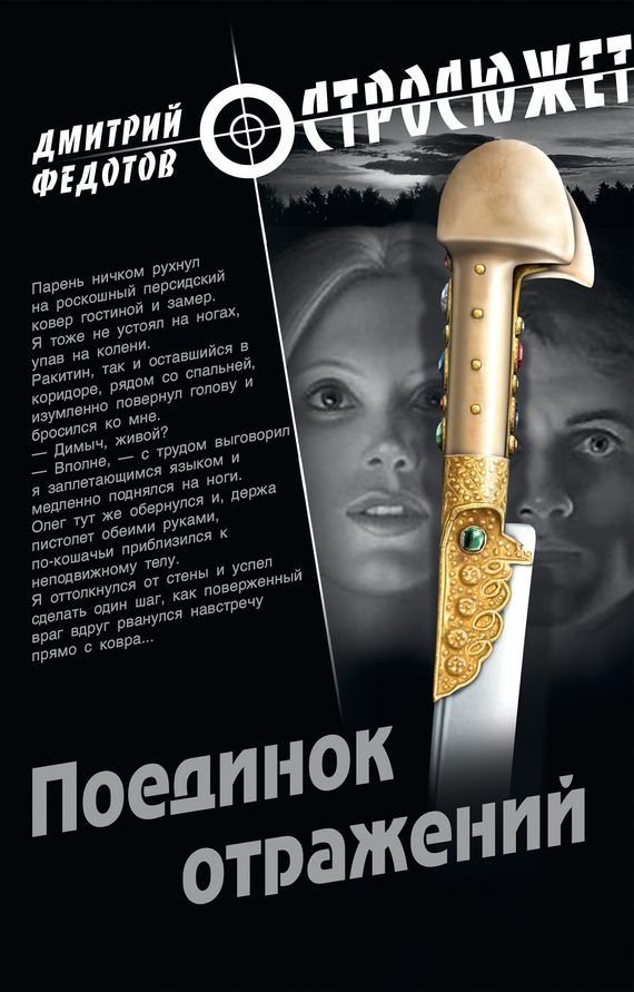 Обложка книги «Поединок отражений»