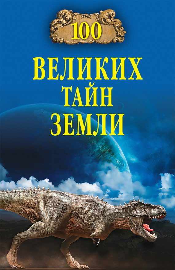 Обложка книги «100 великих тайн Земли»