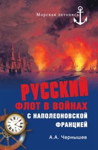 Обложка книги «Русский флот в войнах с наполеоновской Францией»