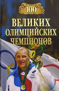 Обложка книги «100 великих олимпийских чемпионов»