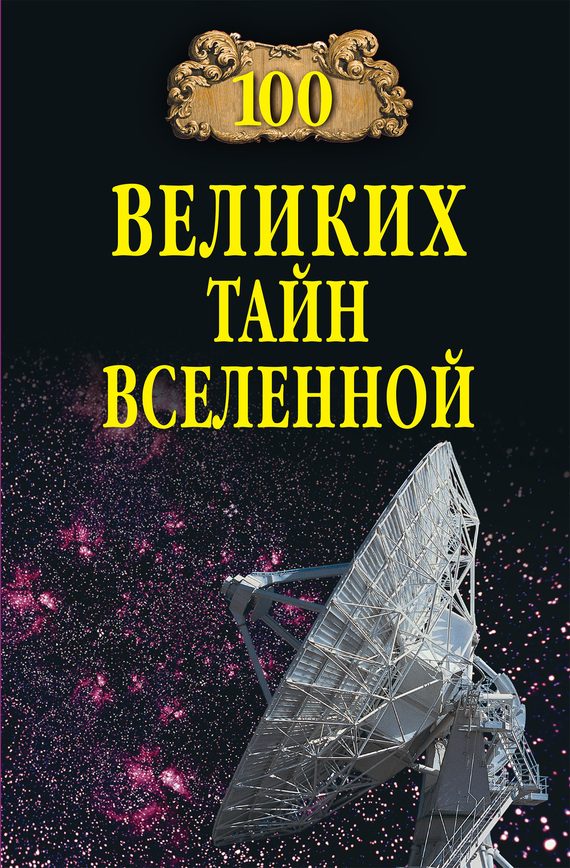 Обложка книги «100 великих тайн Вселенной»