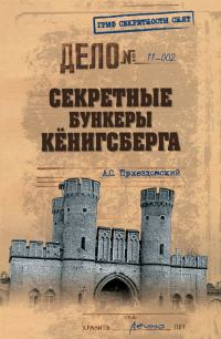 Обложка книги «Секретные бункеры Кенигсберга»