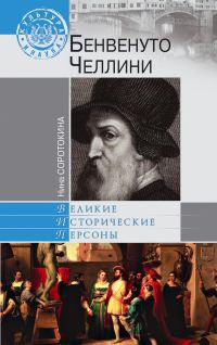 Обложка книги «Бенвенуто Челлини»