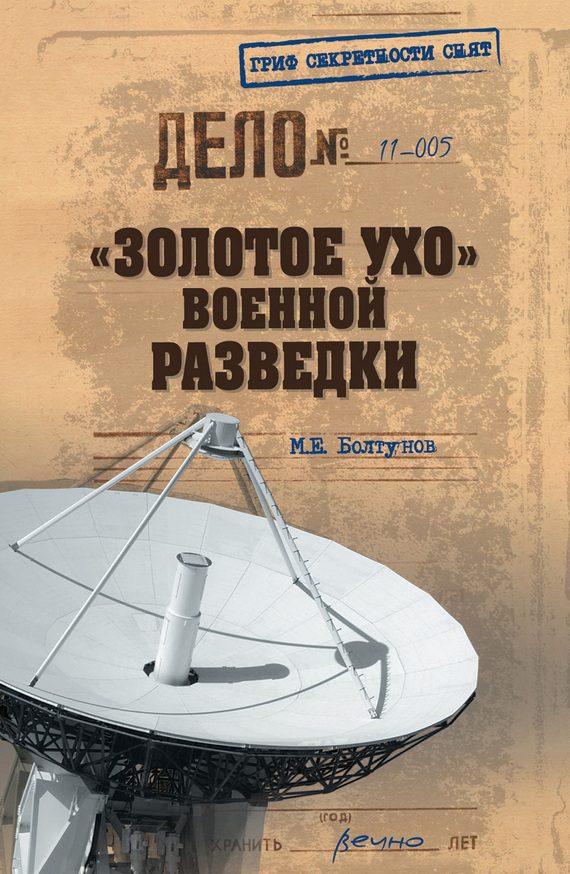Обложка книги ««Золотое ухо» военной разведки»