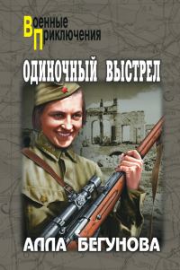 Обложка книги «Одиночный выстрел»