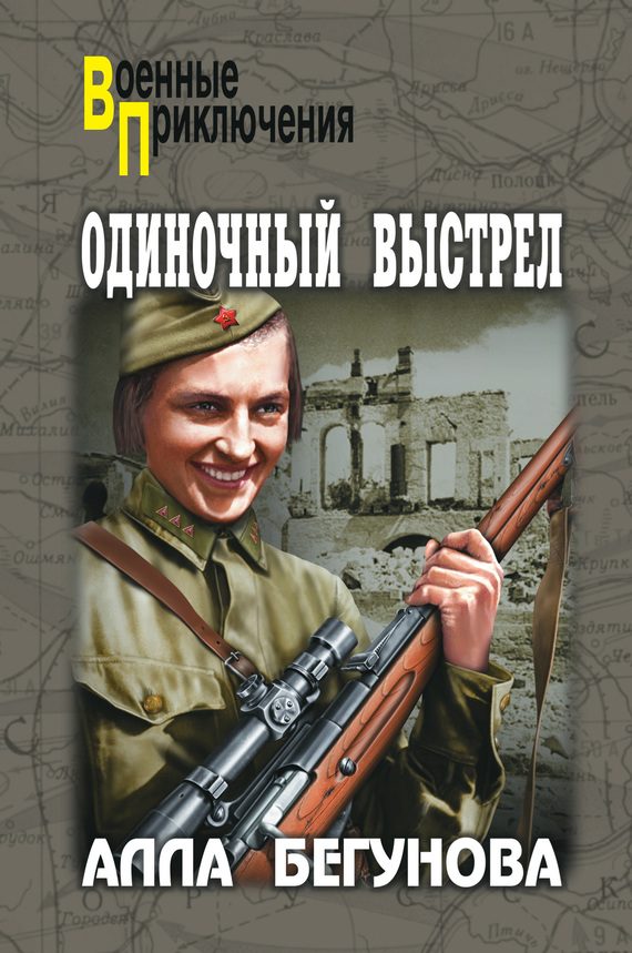 Обложка книги «Одиночный выстрел»