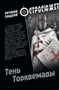 Обложка книги «Тень Торквемады»
