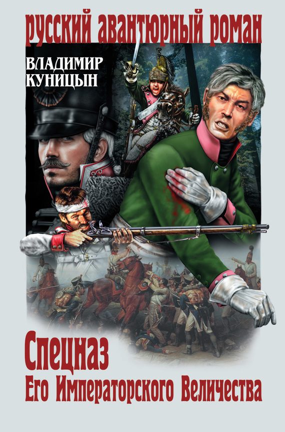 Обложка книги «Спецназ его императорского величества»
