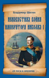 Обложка книги «Неизвестная война императора Николая I»