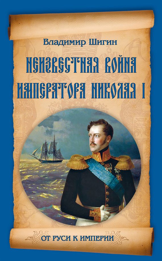 Обложка книги «Неизвестная война императора Николая I»