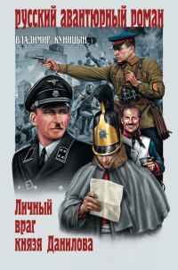 Обложка книги «Личный враг князя Данилова»