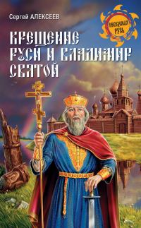 Обложка книги «Крещение Руси и Владимир Святой»