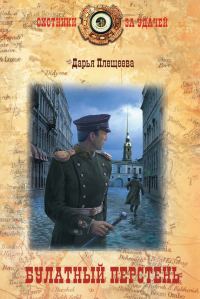 Обложка книги «Булатный перстень»