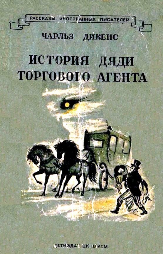 Обложка книги «История дяди торгового агента»