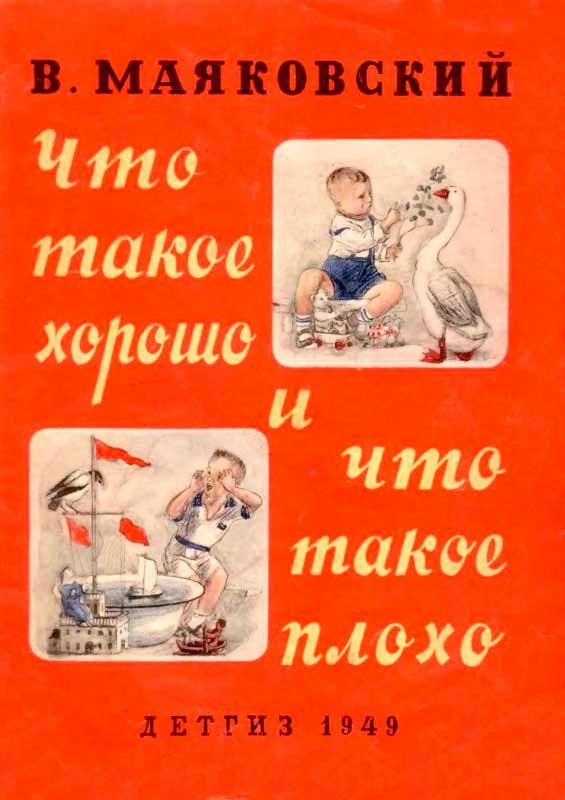Обложка книги «Что такое хорошо и что такое плохо (ч/б рисунки)»