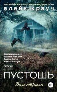 Обложка книги «Пустошь. Дом страха»