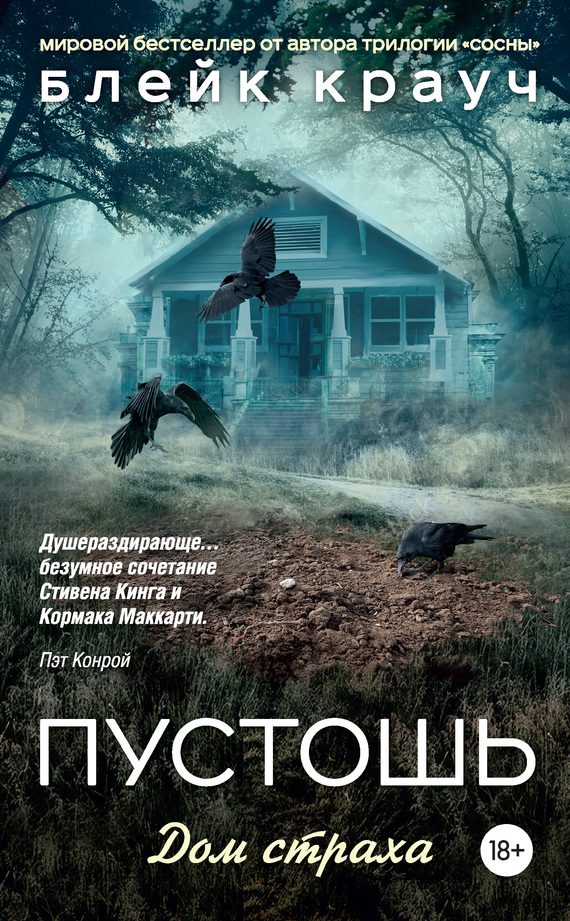 Обложка книги «Пустошь. Дом страха»