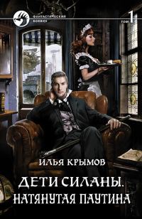 Обложка книги «Натянутая паутина. Том 1»