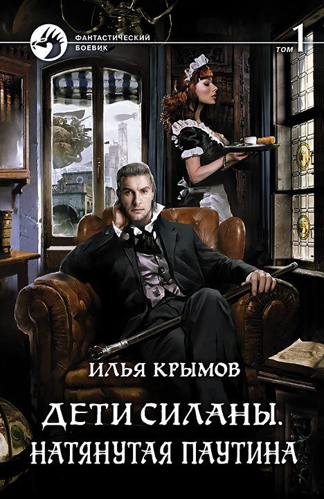 Обложка книги «Натянутая паутина. Том 1»