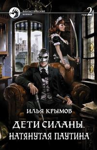 Обложка книги «Натянутая паутина. Том 2»