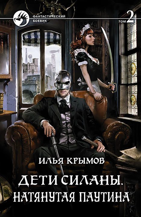 Обложка книги «Натянутая паутина. Том 2»