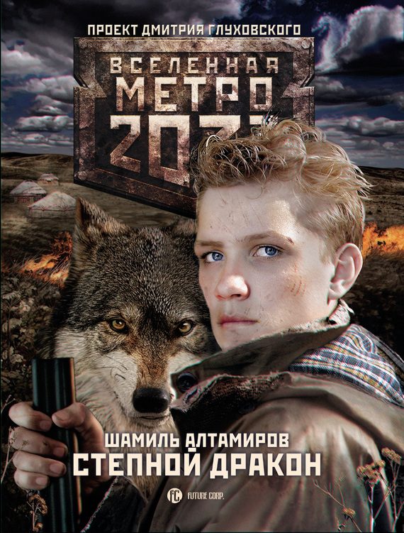 Обложка книги «Степной дракон»