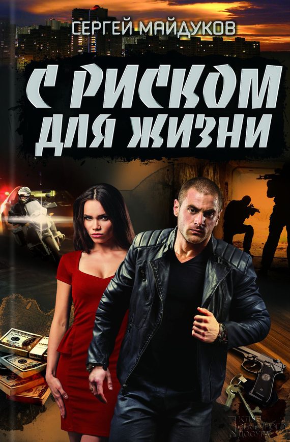 Обложка книги «С риском для жизни»