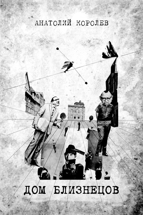 Обложка книги «Дом близнецов»