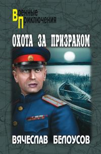 Обложка книги «Охота за призраком»